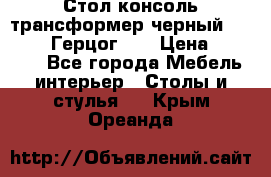 Стол консоль трансформер черный  (Duke» («Герцог»). › Цена ­ 32 500 - Все города Мебель, интерьер » Столы и стулья   . Крым,Ореанда